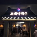 [전주 객리단길 맛집] 요즘 핫플인 신상 술집 코레아맥주