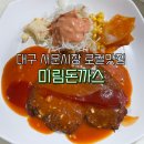 6637 | 대구 서문시장 맛집 미림돈까스 60년전통 로컬 경양식돈까스 내돈내산 후기