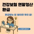 정산센터-1 | 건강보험 연말정산 환급 조회 방법