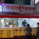 장성진수제왕만두