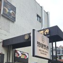 잠실 방이동맛집 방이별관 바베큐 맛집 추천