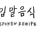 입말음식