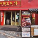 중국제과담 이미지