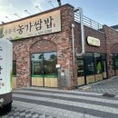 하회상가 화장실 | [경북도청 밥집] 건강도 맛도 챙기는 경북도청신도시 맛집 “윤훈식 농가쌈밥” 🥬