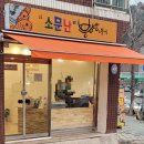 소문난붕어빵&분식 - 삼척시 척주로 129 | 소문난붕어빵&분식