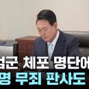 ﻿&#34;계엄군 체포 명단에 이재명 &#39;무죄&#39; 판사도 포함&#34; 이미지