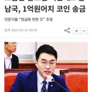 보름만 참으면 되는데… 김남국, 1억원어치 코인 송금 이미지