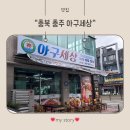 아구세상 | 충주 칠금동 아구찜 맛집 ‘아구세상’ 방문 후기~👍🏻👍🏻