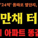 24억짜리 올림픽파크포레온 옆단지에 3억대 4만채!! 이미지