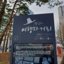 왕십리여행자거리 이미지