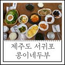 상창보건소3가 | 제주 서귀포 맛집 :: 콩이네두부 현지인 추천!