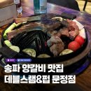 데블스램 | 불향 제대로인 문정양갈비 맛집 <데블스램> 후기