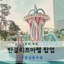 잠실 롯데몰 반클리프아펠 팝업 ‘Spring is Blooming’ 후기