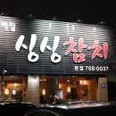 싱싱참치 - 부천시 원미구 | 싱싱참치