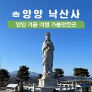 풍경-04 | 양양 겨울 여행 가볼만한곳 낙산사 겨울 바다와 사찰 산책