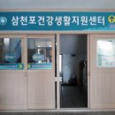 삼천포보건센터 이미지