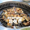 통영 죽림 현지인 또간집 장어구이 맛집 | 장어촌