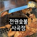 전원숯불사곡점 이미지