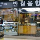 반월음향