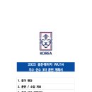 2025 KFA WU14 우수선수 3차 소집 훈련' 관련 선수 소집 협조 요청 이미지