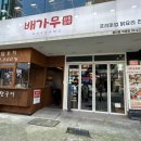 배가무닭볶음탕 방이동직영점 | [방이동] 무가 들어간 독특한 “배가무닭볶음탕” 내돈내산 방문 솔직후기 | 잠실 점심외식 추천 | 잠실...