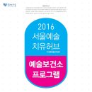 서울예술치유허브 이미지