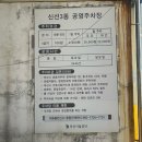 신선3동 공영주차장 이미지