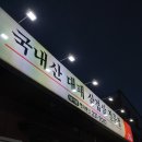 본가대패삼겹살