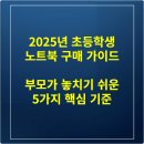 2025년 초등학생 노트북 구매 가이드: 부모가 놓치기 쉬운 5가지 핵심 기준