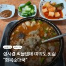 서울순대국 | 서울 여의도 맛집 화목순대국 평일 점심 웨이팅, 혼밥 후기