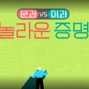 tvN &#39;문과 vs 이과 놀라운증명&#39; 소개 및 출연진 정보