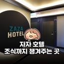 ZAZA모텔 | 서산 모텔｜대산항 근처 자자 호텔 | 조식까지 챙겨주는 곳