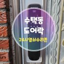 도어락24