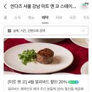 안다즈 서울 강남 호텔 미트 앤 코 스테이크 하우스 런치 코스