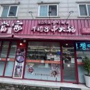 웅이네오돌뼈김포사우점 | [김포] 김포 훠궈 맛집, 현지 느낌 그대로 얼땅쟈꼬챙이훠궈