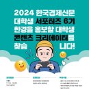 ⭐️한국경제신문 대학생서포터즈⭐️ 5기 합격 후기 +꿀팁