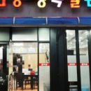 장안동왕족발 - 기장군 월내해안1길 8 | 장안동왕족발