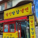 달인당감냉면 이미지