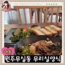 무실셀프세차장 | 원주 무실동 양식맛집, 원주무실동 브런치맛집,원주무실동맛집 무리실양식 내돈내산 맛집인증후기