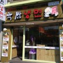 육쌈냉면 이미지