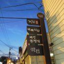 진골목 거창식당 이미지