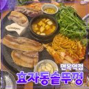 한국체육관 | [공지] 중랑구 [효자동솥뚜껑] 면목역점 // 돼지고기 삼겹살 목살 맛집
