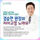 경승현치과교정과치과의원 이미지