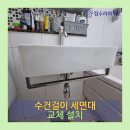 백현마을 모아미래도@ (백현초교) 앞 교차로 | 기흥구 동백동 수건걸이 세면대 시공