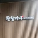 황*배 | 청주 매운갈비찜 강서동 황할머니 재방문 후기 또또간집