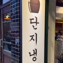 전주 객사 고기집 단지냉삼 | 웨이팅하고 먹어본 솔직후기