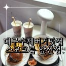 남명초등학교 | 대구수제버거맛집 훈연패티 리얼수제버거 스모크룸 앞산점