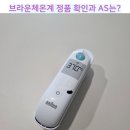 (주)사이넥스 | 브라운체온계 정품 쿠팡에서 반품 후 재구매까지(AS기간과 정품확인방법은?)