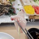 경수네 | 연산동점심맛집 부산대방어횟집 가성비 좋은 세트메뉴 경수네생선도마