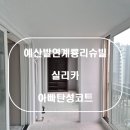 네오케미칼 | 예산탄성코트 예산발연계룡리슈빌 네오큐빅스 실리카 탄성코트 시공후기